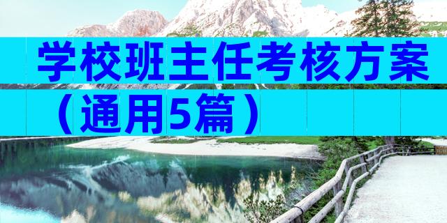 学校班主任考核方案（通用5篇）