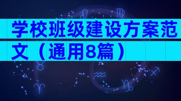 学校班级建设方案范文（通用8篇）