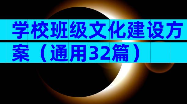 学校班级文化建设方案（通用32篇）