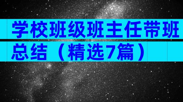 学校班级班主任带班总结（精选7篇）