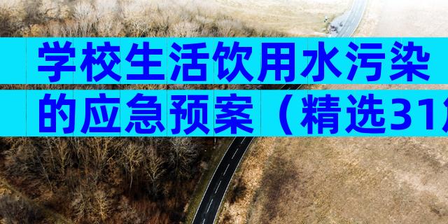 学校生活饮用水污染的应急预案（精选31篇）