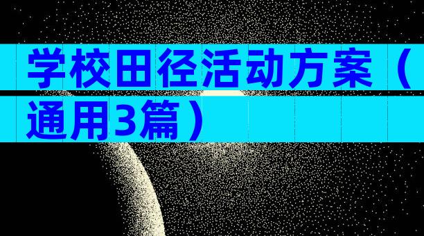 学校田径活动方案（通用3篇）