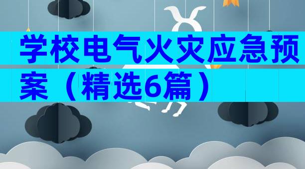 学校电气火灾应急预案（精选6篇）