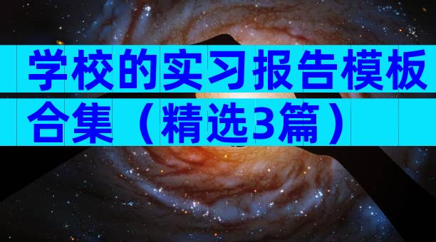 学校的实习报告模板合集（精选3篇）