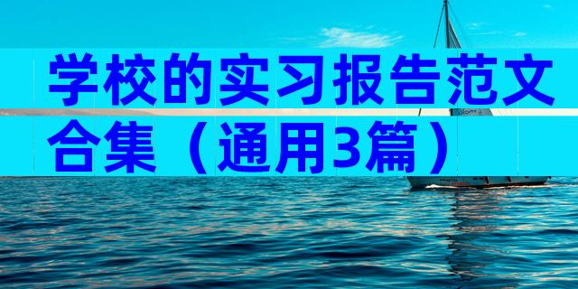 学校的实习报告范文合集（通用3篇）