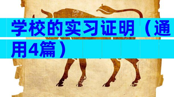 学校的实习证明（通用4篇）