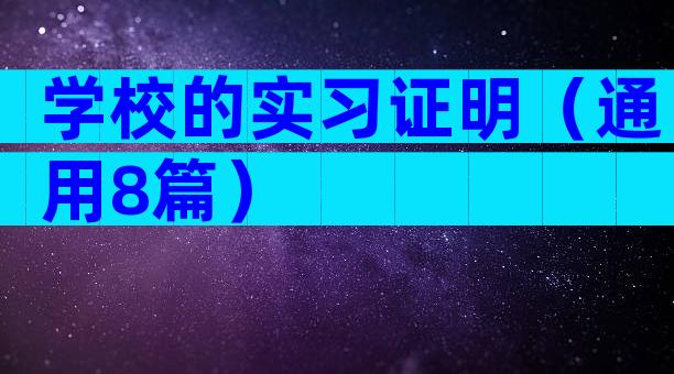 学校的实习证明（通用8篇）