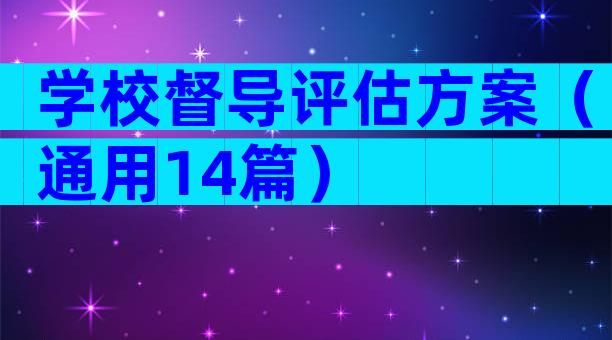 学校督导评估方案（通用14篇）