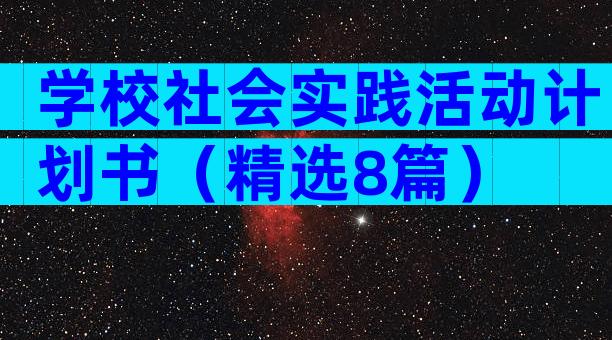 学校社会实践活动计划书（精选8篇）