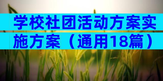 学校社团活动方案实施方案（通用18篇）