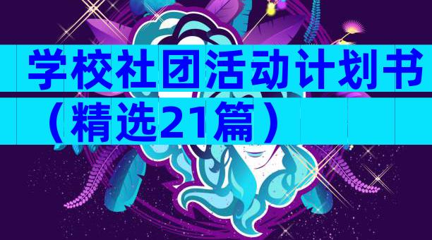 学校社团活动计划书（精选21篇）