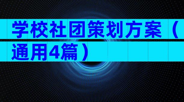 学校社团策划方案（通用4篇）