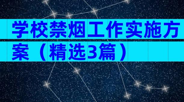 学校禁烟工作实施方案（精选3篇）