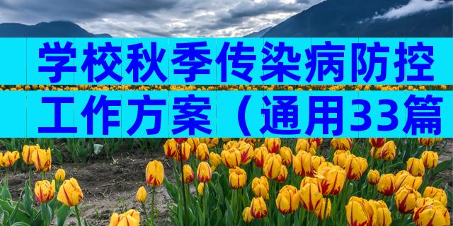 学校秋季传染病防控工作方案（通用33篇）