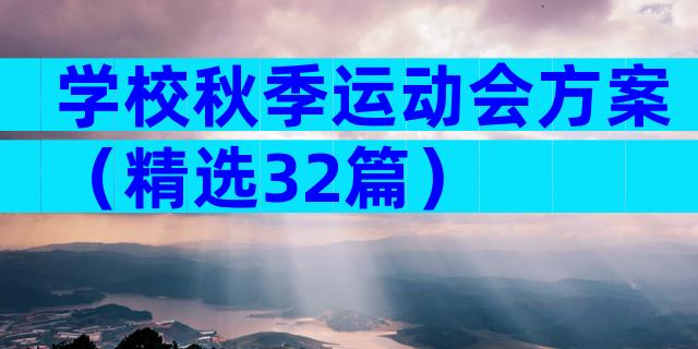学校秋季运动会方案（精选32篇）