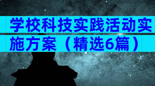 学校科技实践活动实施方案（精选6篇）