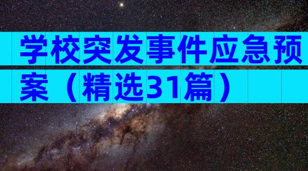 学校突发事件应急预案（精选31篇）
