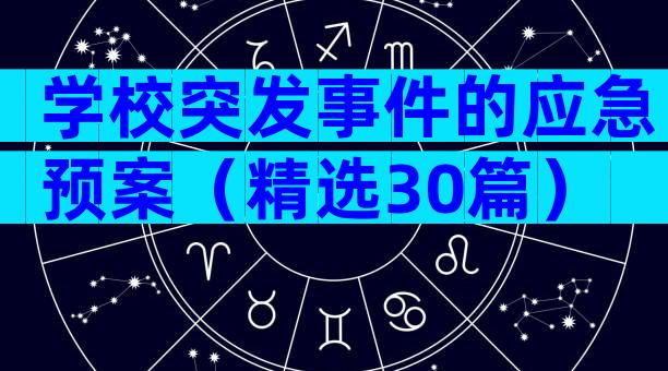 学校突发事件的应急预案（精选30篇）