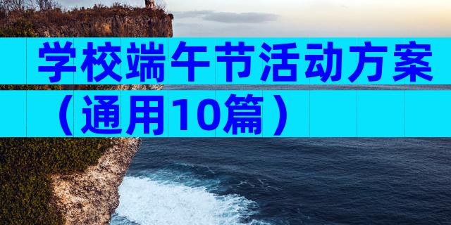 学校端午节活动方案（通用10篇）