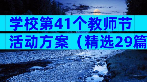 学校第41个教师节活动方案（精选29篇）