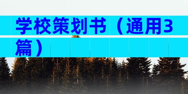 学校策划书（通用3篇）
