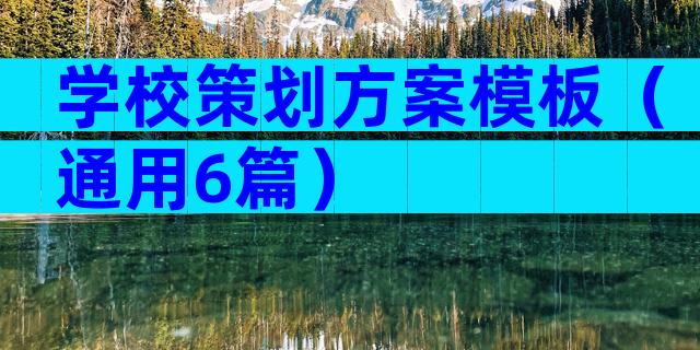 学校策划方案模板（通用6篇）