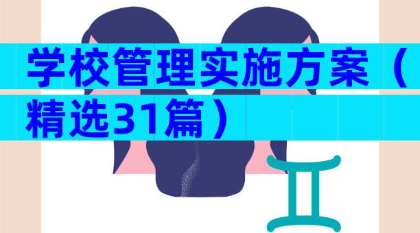 学校管理实施方案（精选31篇）
