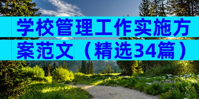 学校管理工作实施方案范文（精选34篇）