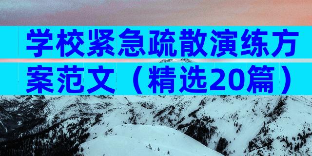 学校紧急疏散演练方案范文（精选20篇）