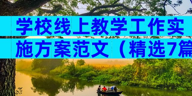 学校线上教学工作实施方案范文（精选7篇）