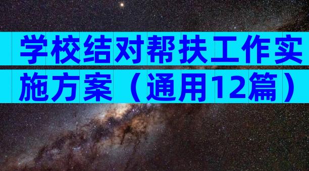 学校结对帮扶工作实施方案（通用12篇）
