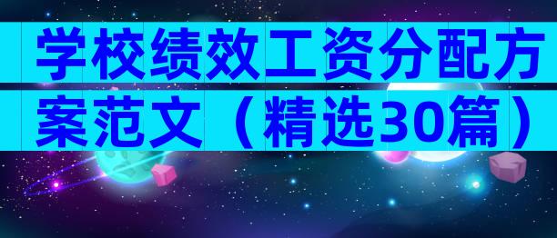 学校绩效工资分配方案范文（精选30篇）