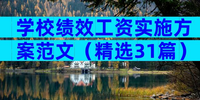 学校绩效工资实施方案范文（精选31篇）