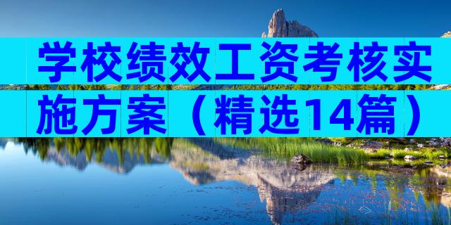 学校绩效工资考核实施方案（精选14篇）