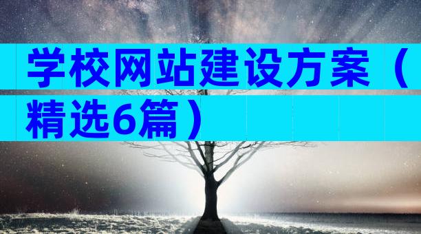 学校网站建设方案（精选6篇）