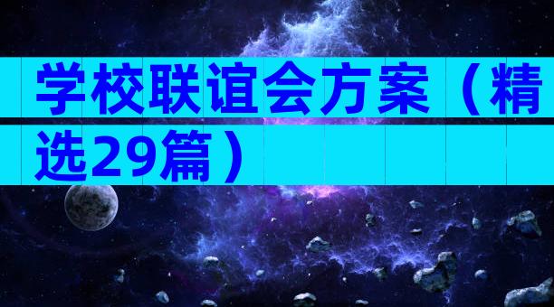 学校联谊会方案（精选29篇）