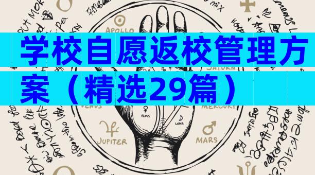 学校自愿返校管理方案（精选29篇）