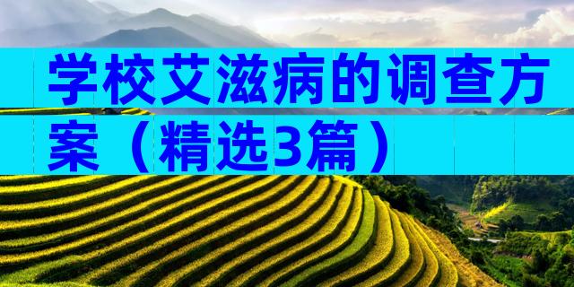 学校艾滋病的调查方案（精选3篇）