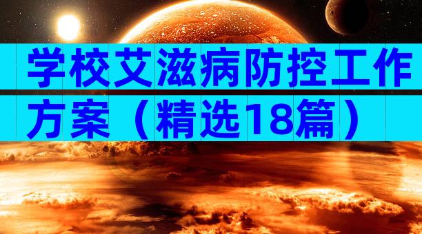 学校艾滋病防控工作方案（精选18篇）