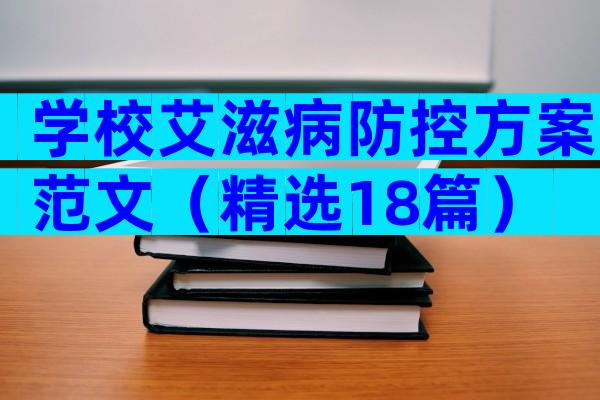 学校艾滋病防控方案范文（精选18篇）