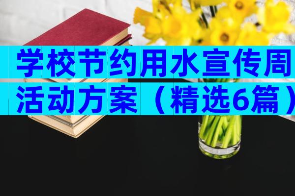 学校节约用水宣传周活动方案（精选6篇）