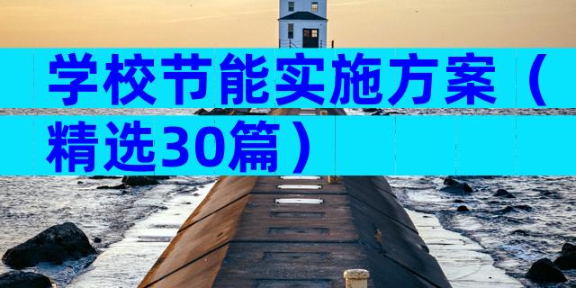 学校节能实施方案（精选30篇）