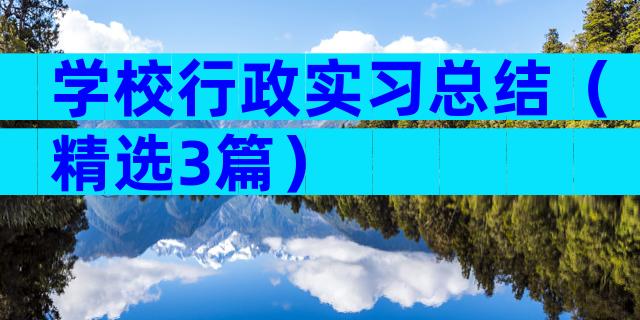 学校行政实习总结（精选3篇）