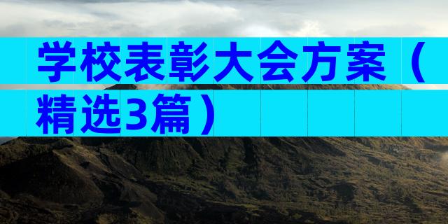 学校表彰大会方案（精选3篇）