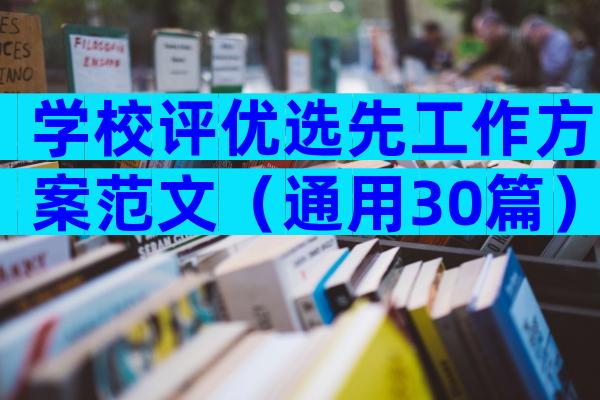 学校评优选先工作方案范文（通用30篇）