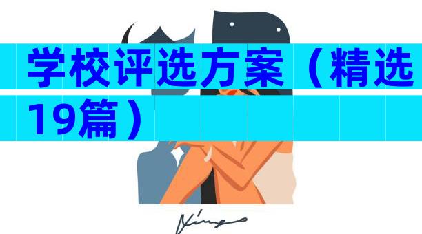学校评选方案（精选19篇）