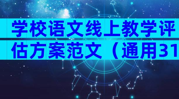 学校语文线上教学评估方案范文（通用31篇）