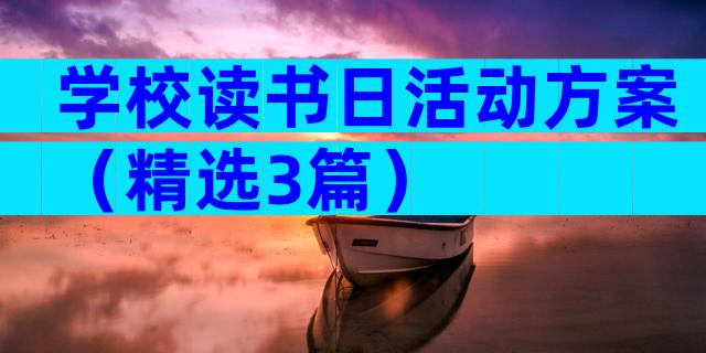 学校读书日活动方案（精选3篇）