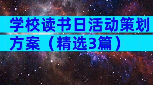 学校读书日活动策划方案（精选3篇）