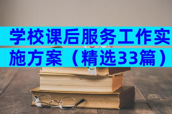 学校课后服务工作实施方案（精选33篇）
